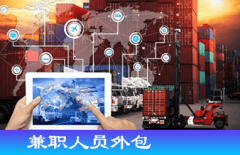 选择劳务外包的优势具体有哪些