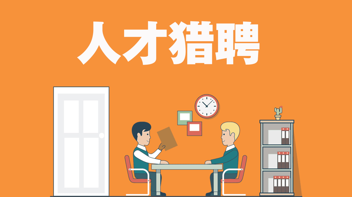 <b>从猎头看招聘趋势变化</b>